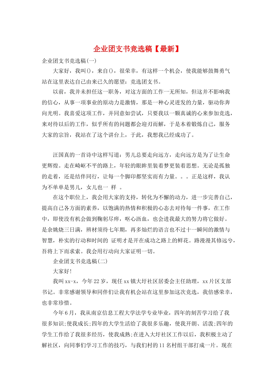 企业团支书竞选稿_第1页