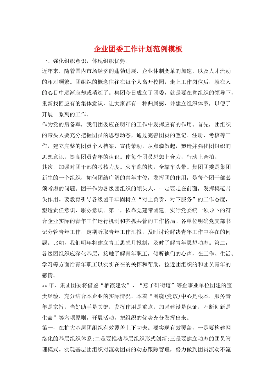 企业团委工作计划范例模板_第1页