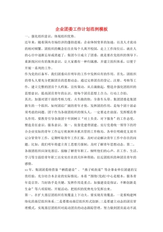 企业团委工作计划范例模板