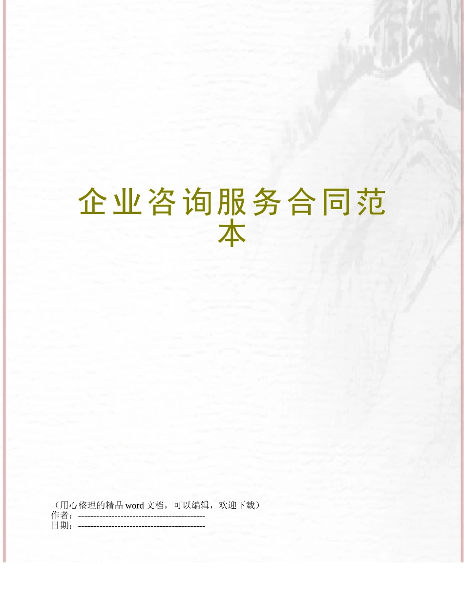 企业咨询服务合同范本_第1页