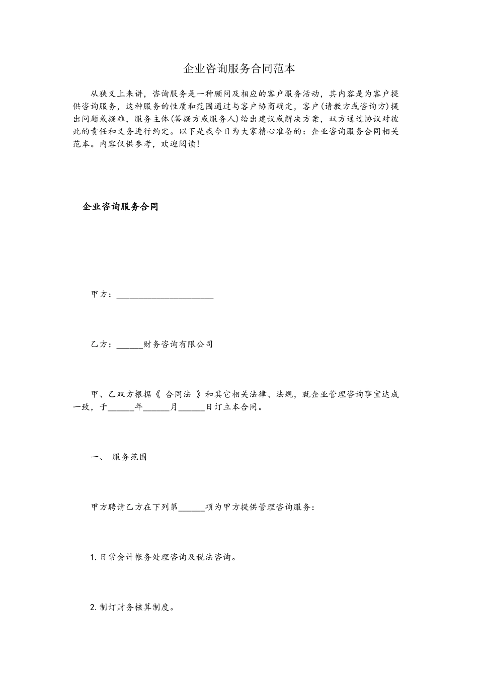 企业咨询服务合同范本_第2页