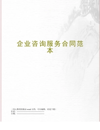企业咨询服务合同范本