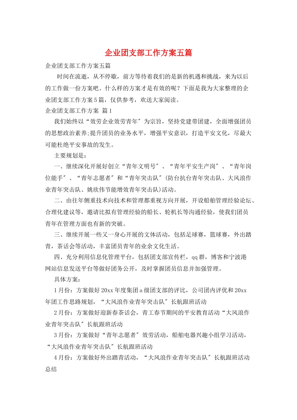 企业团支部工作计划五篇_第1页