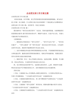企业团支部工作计划五篇