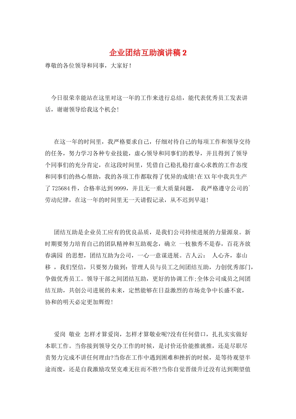 企业团结互助演讲稿2_第1页