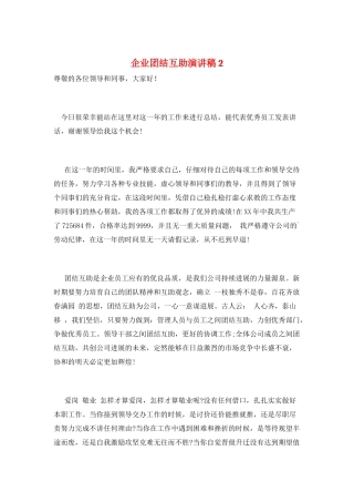企业团结互助演讲稿2