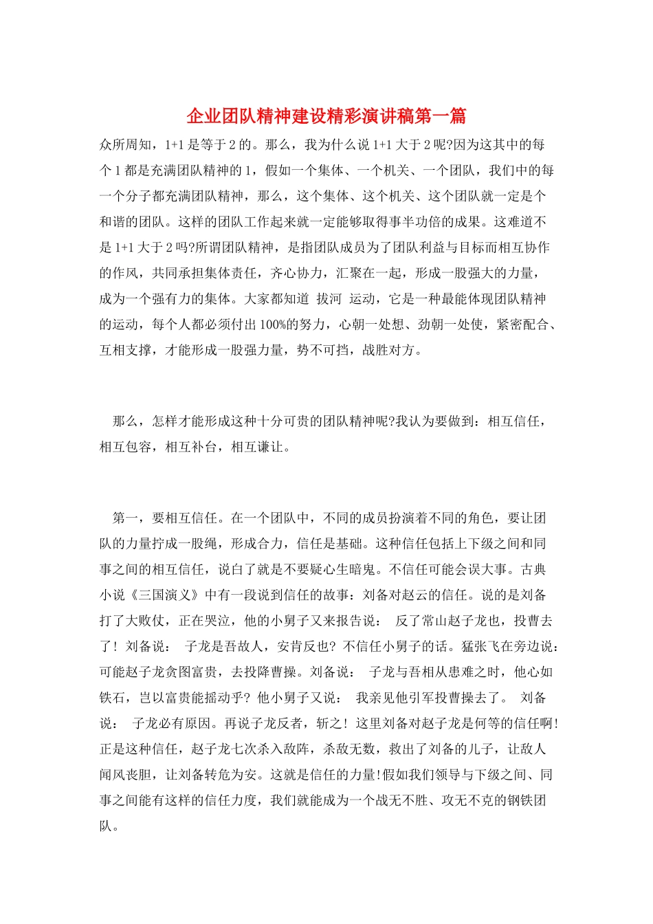 企业团队精神建设精彩演讲稿第一篇_第1页