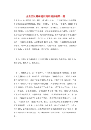 企业团队精神建设精彩演讲稿第一篇