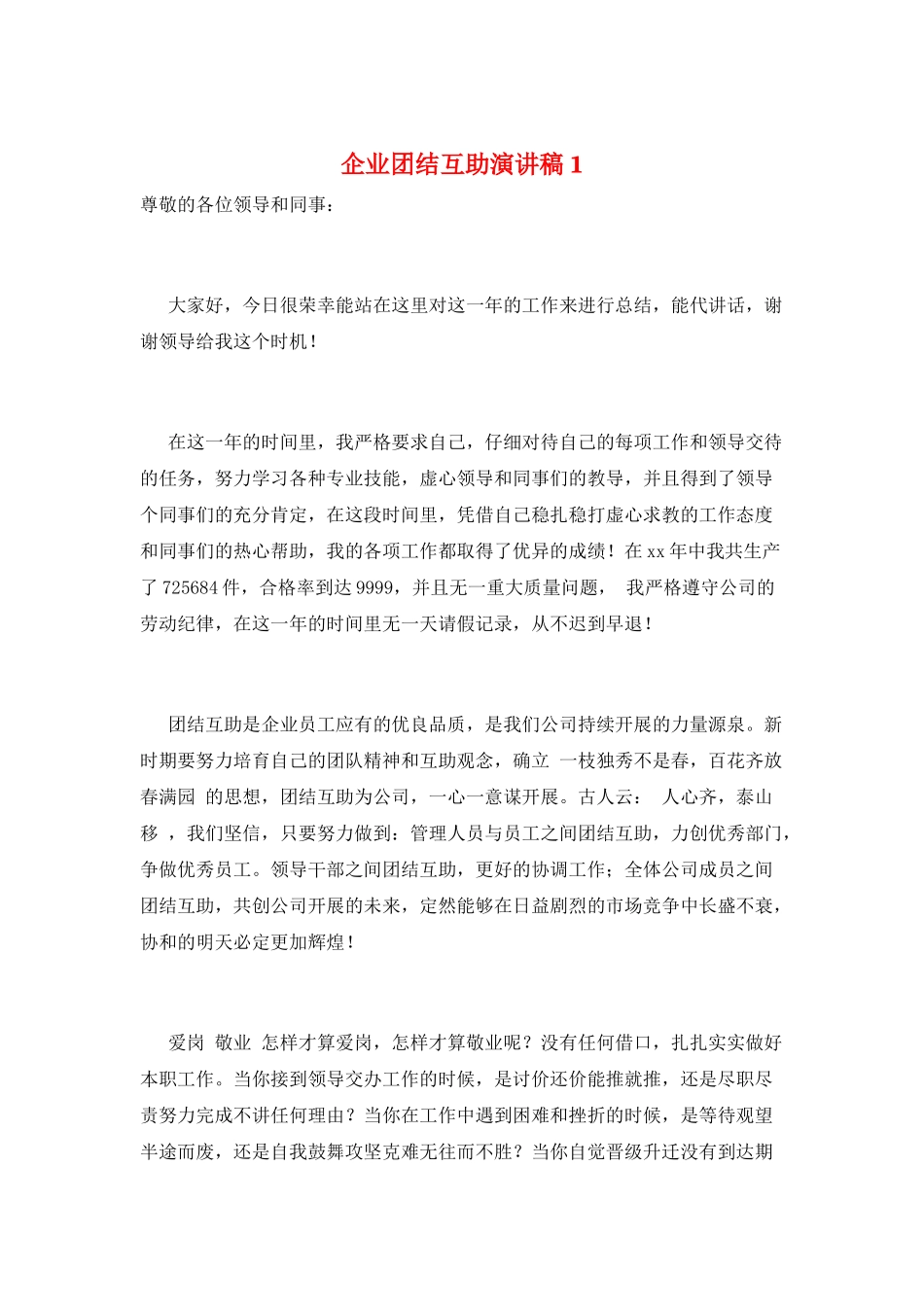 企业团结互助演讲稿1_第1页
