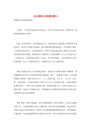 企业团结互助演讲稿1