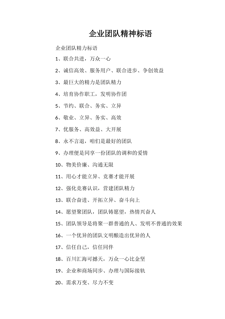 企业团队精神标语_第1页