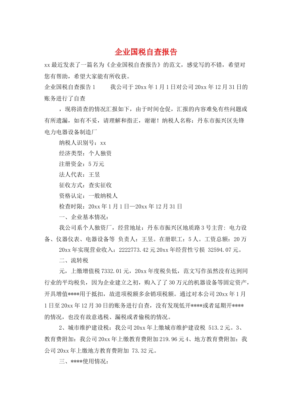 企业国税自查报告_第1页