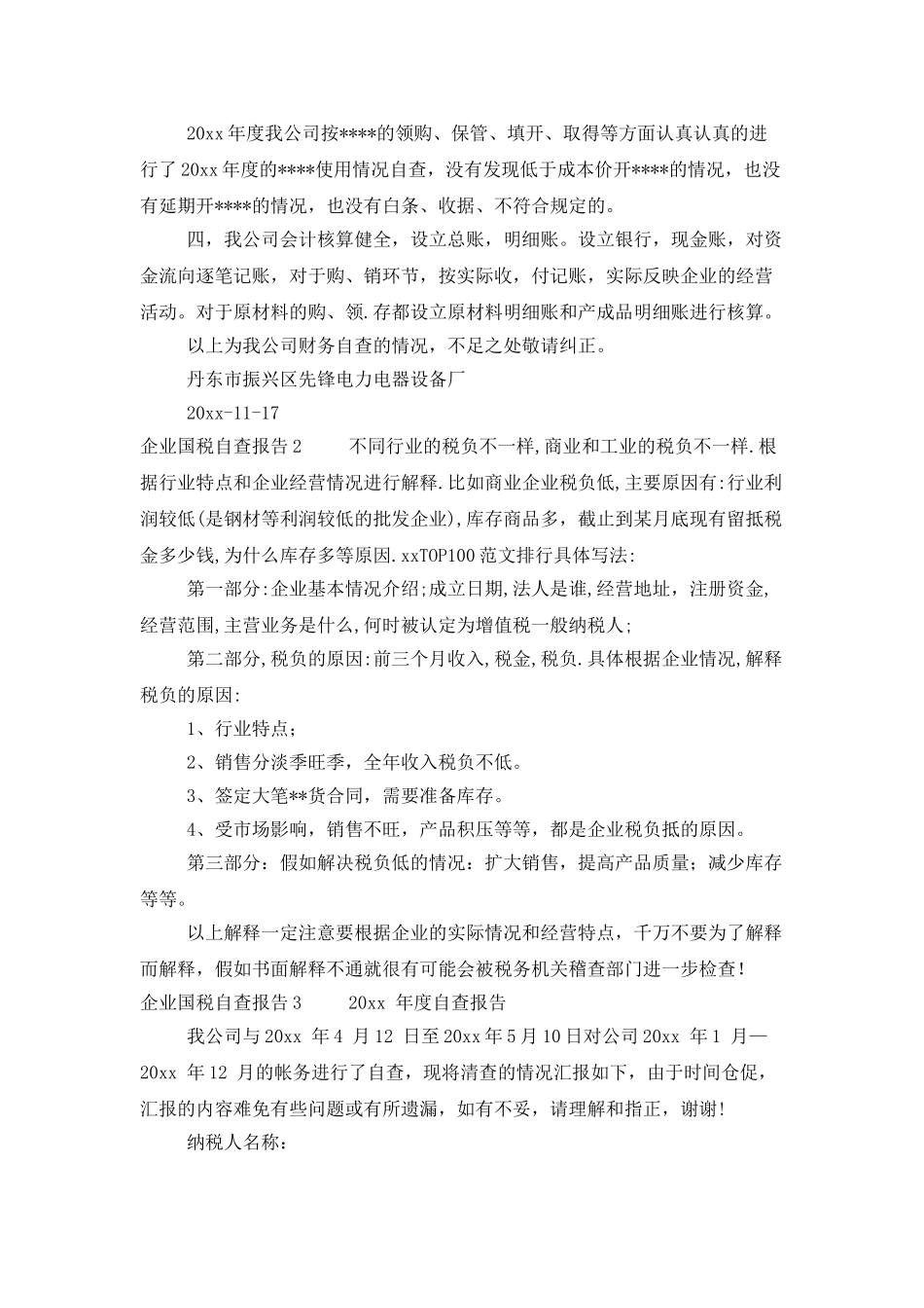 企业国税自查报告_第2页