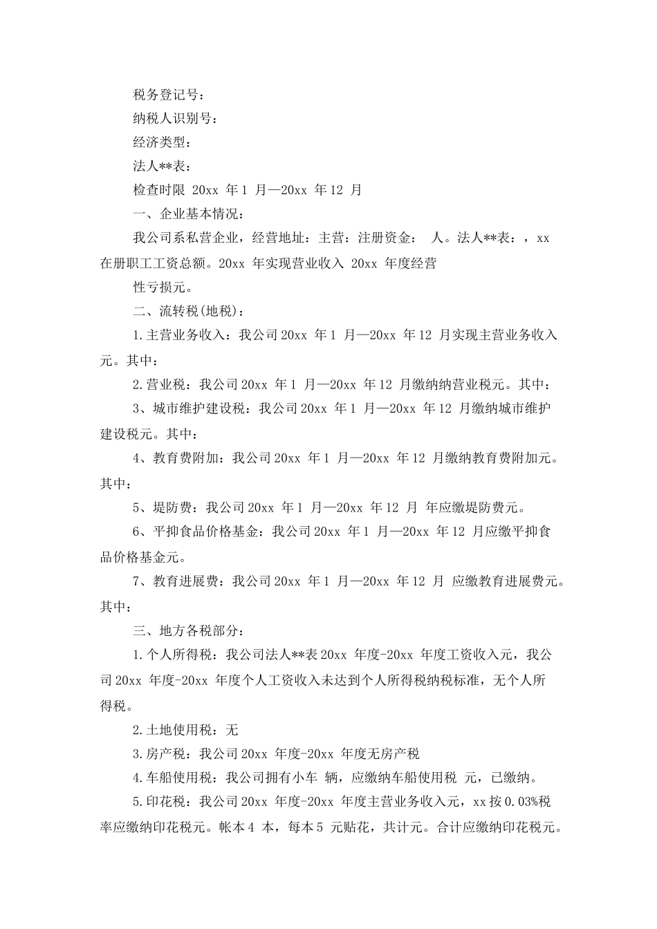 企业国税自查报告_第3页