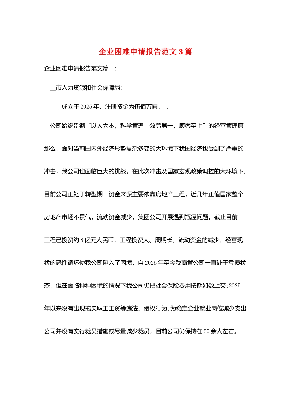 企业困难申请报告范文3篇_第1页
