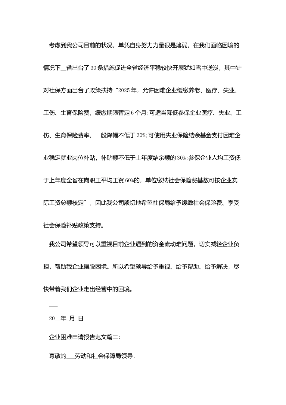 企业困难申请报告范文3篇_第2页