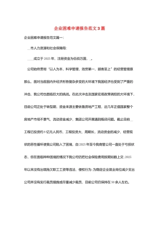 企业困难申请报告范文3篇