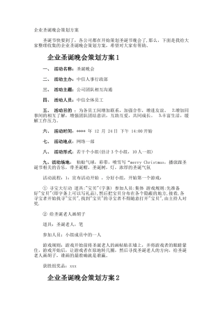 企业圣诞晚会策划方案