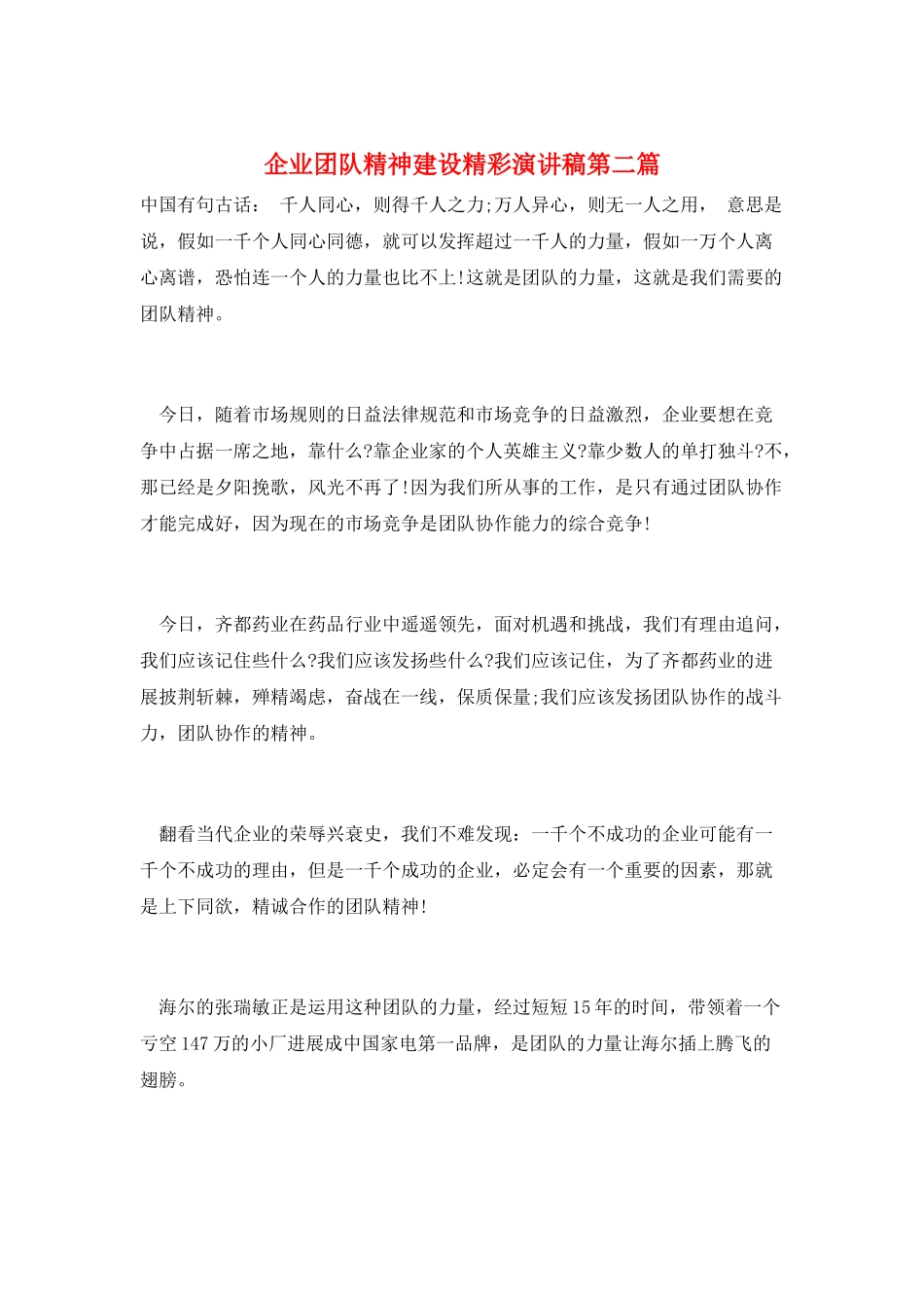企业团队精神建设精彩演讲稿第二篇_第1页