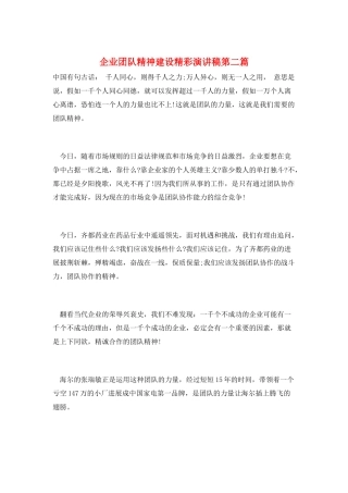 企业团队精神建设精彩演讲稿第二篇