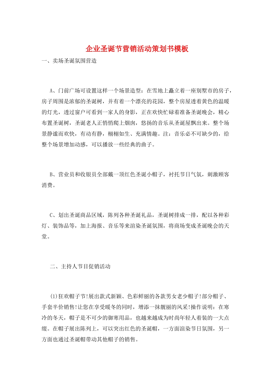 企业圣诞节营销活动策划书模板_第1页