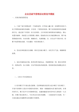 企业圣诞节营销活动策划书模板