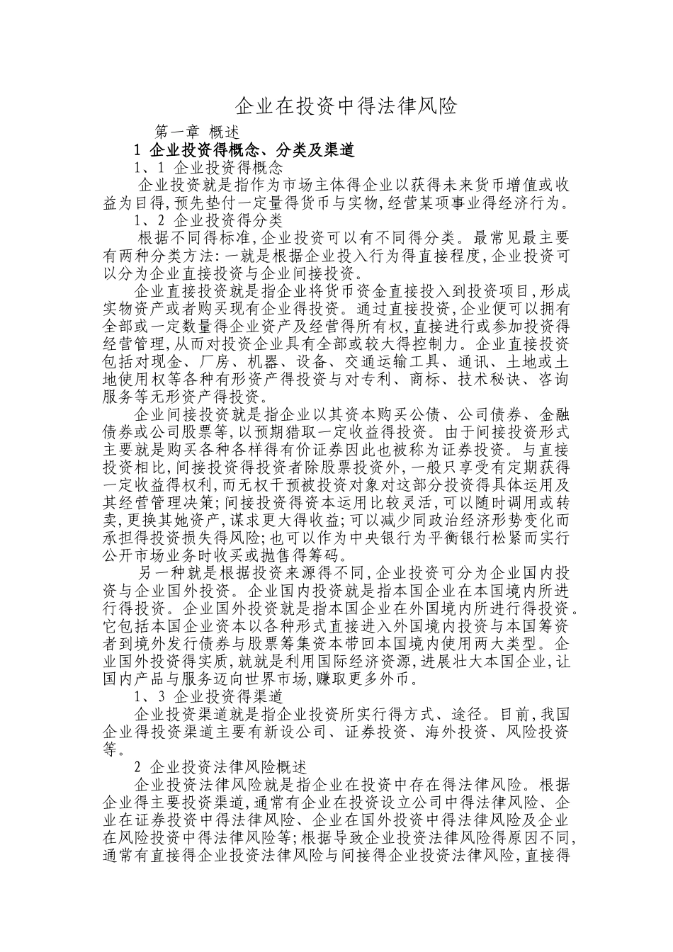 企业在投资中的法律风险_第1页