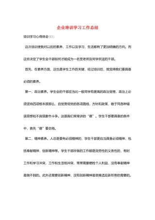 企业培训学习工作总结