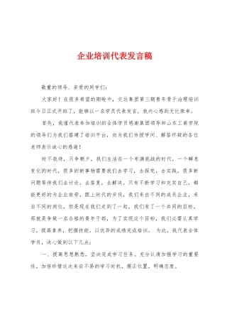 企业培训代表发言稿