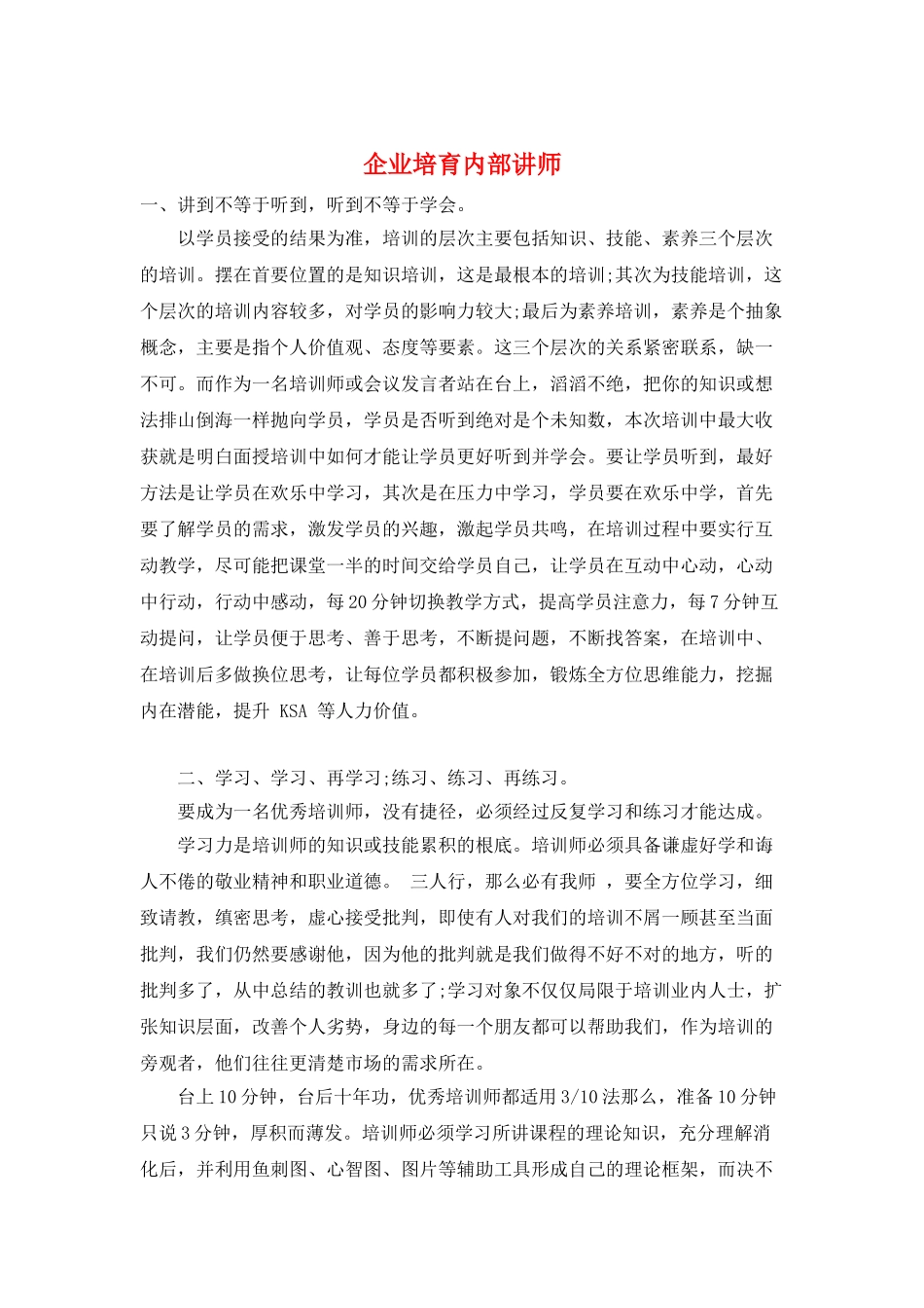 企业培养内部讲师_第1页