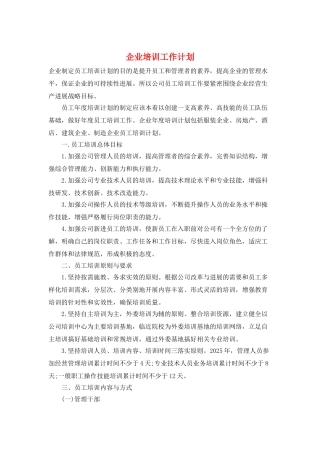 企业培训工作计划