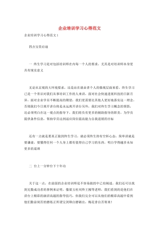 企业培训学习心得范文