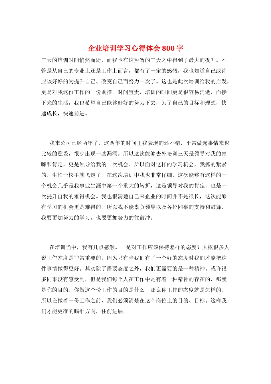 企业培训学习心得体会800字_第1页