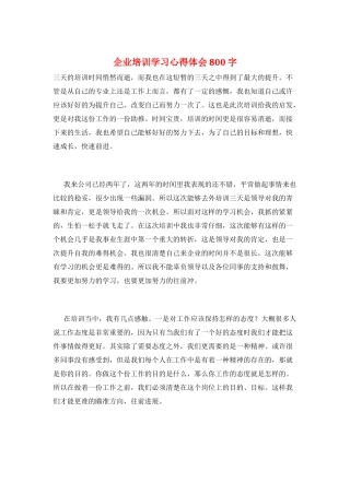 企业培训学习心得体会800字