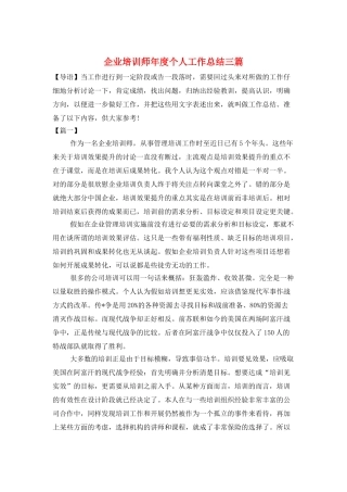 企业培训师年度个人工作总结三篇