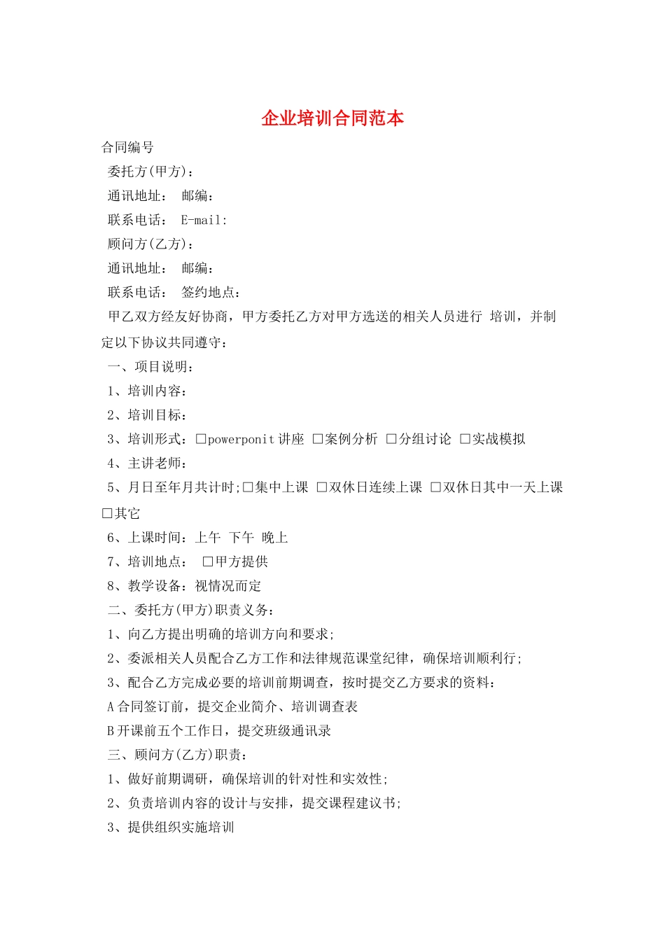 企业培训合同范本_第1页