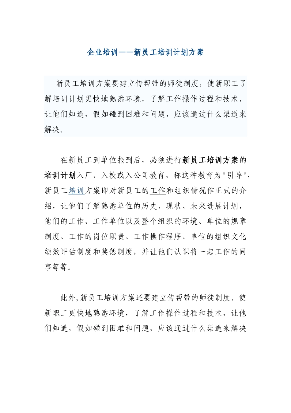 企业培训新员工培训计划方案_第1页