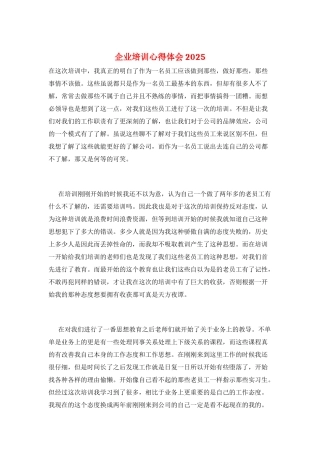 企业培训心得体会2025