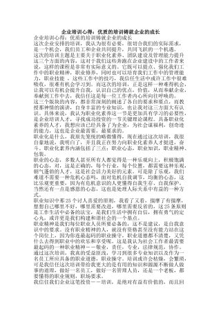 企业培训心得：优质的培训铸就企业的成长