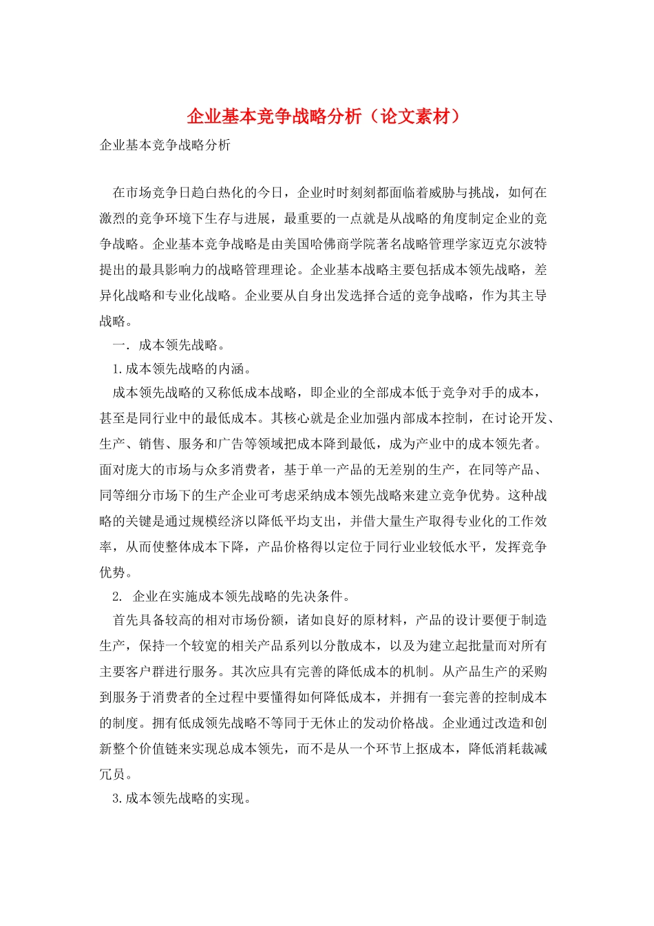 企业基本竞争战略分析_第1页