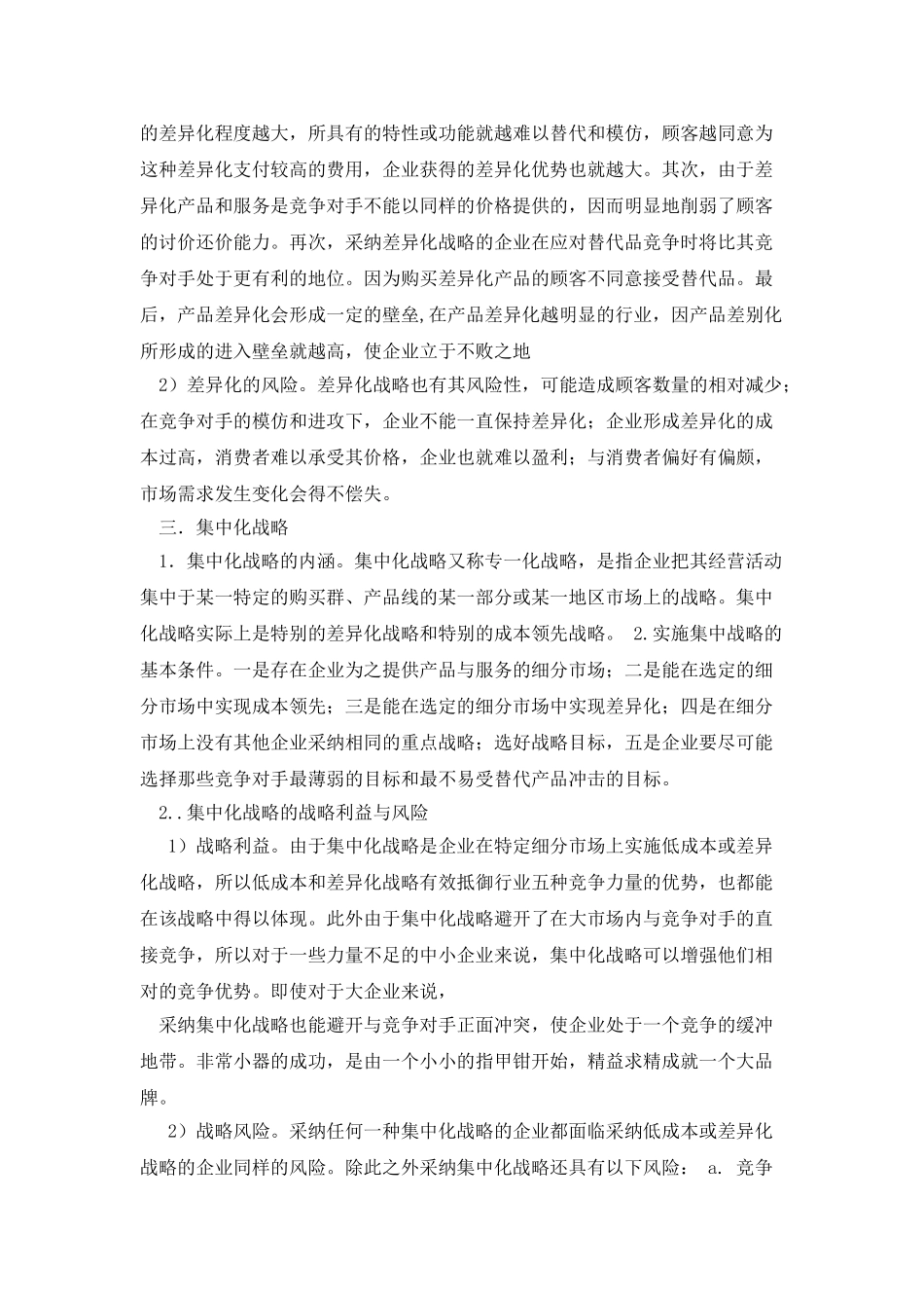 企业基本竞争战略分析_第3页