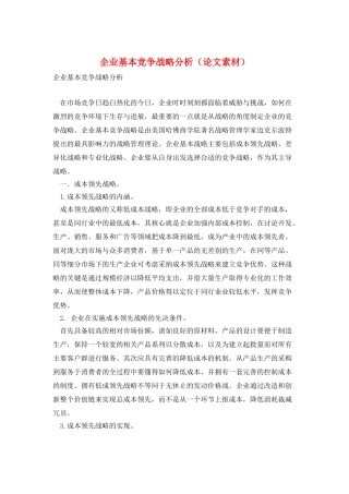 企业基本竞争战略分析