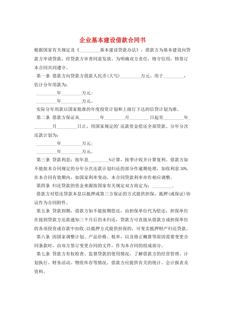 企业基本建设借款合同书_第1页