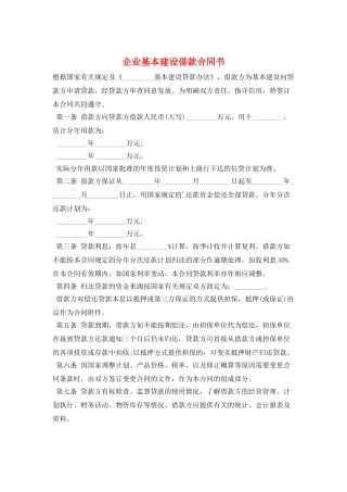 企业基本建设借款合同书