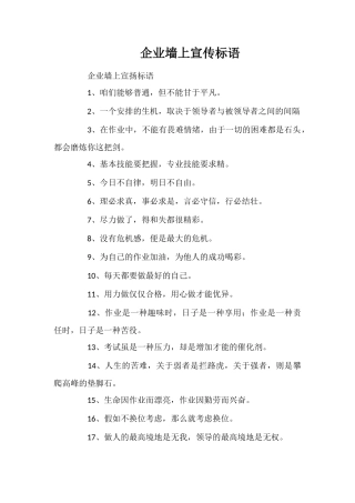 企业墙上宣传标语