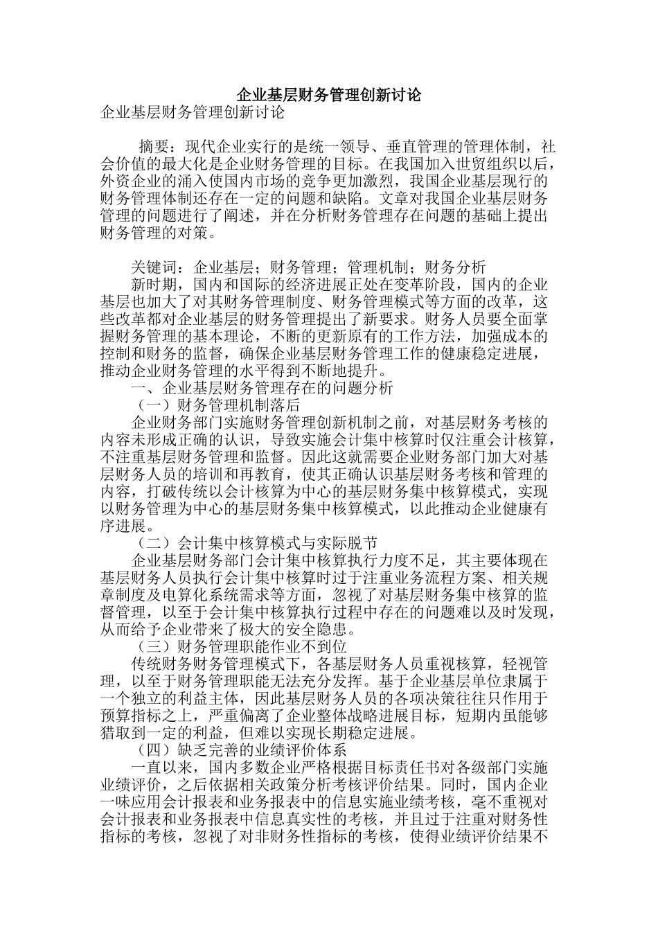 企业基层财务管理创新研究_第1页