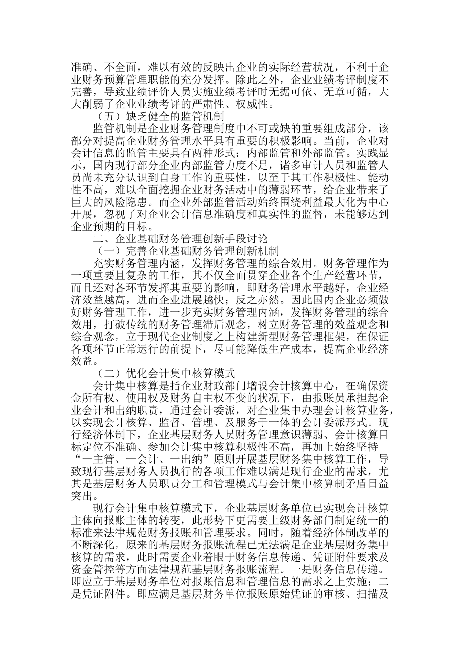 企业基层财务管理创新研究_第2页