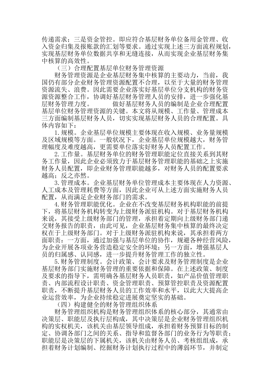 企业基层财务管理创新研究_第3页