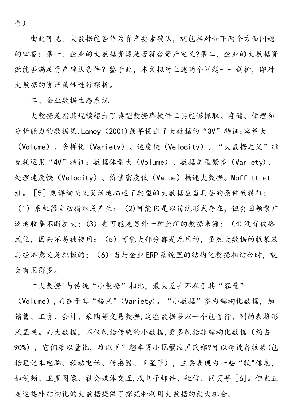 企业大数据的资产属性辨析-最新资料_第3页