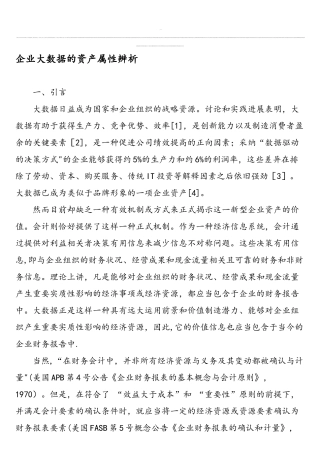 企业大数据的资产属性辨析-最新资料